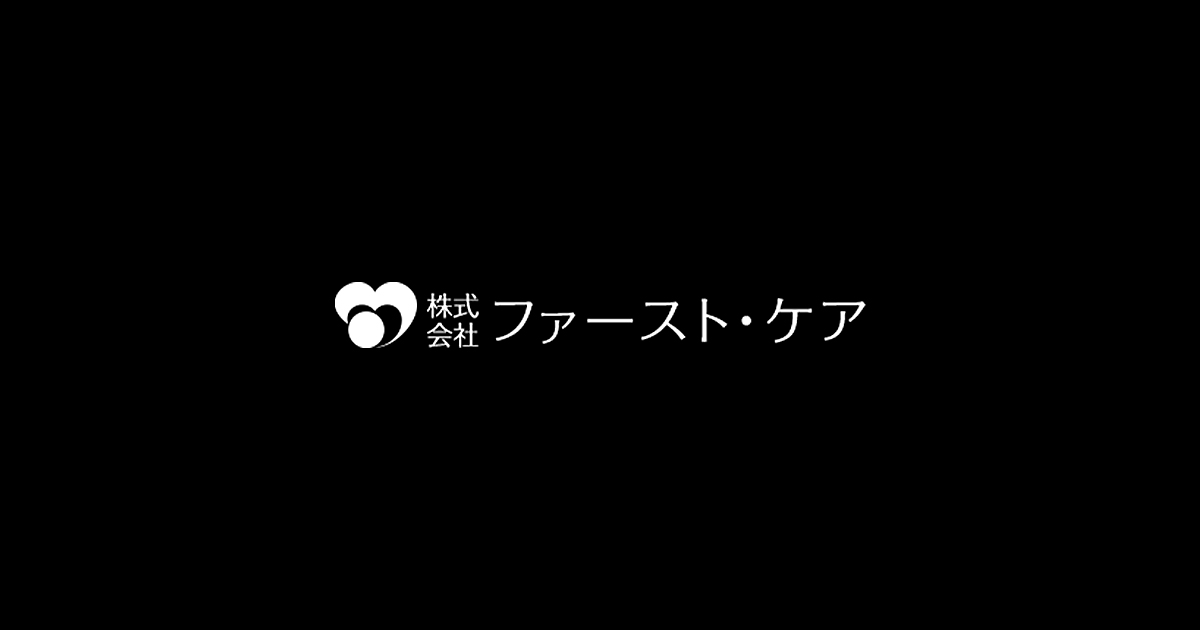 株式会社ファースト・ケア